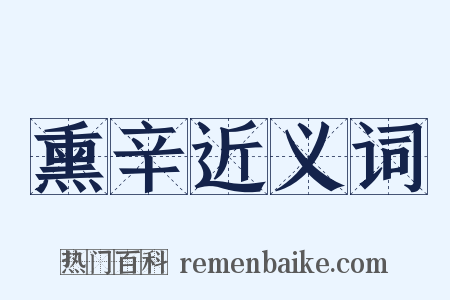 熏辛近义词是什么意思的图片